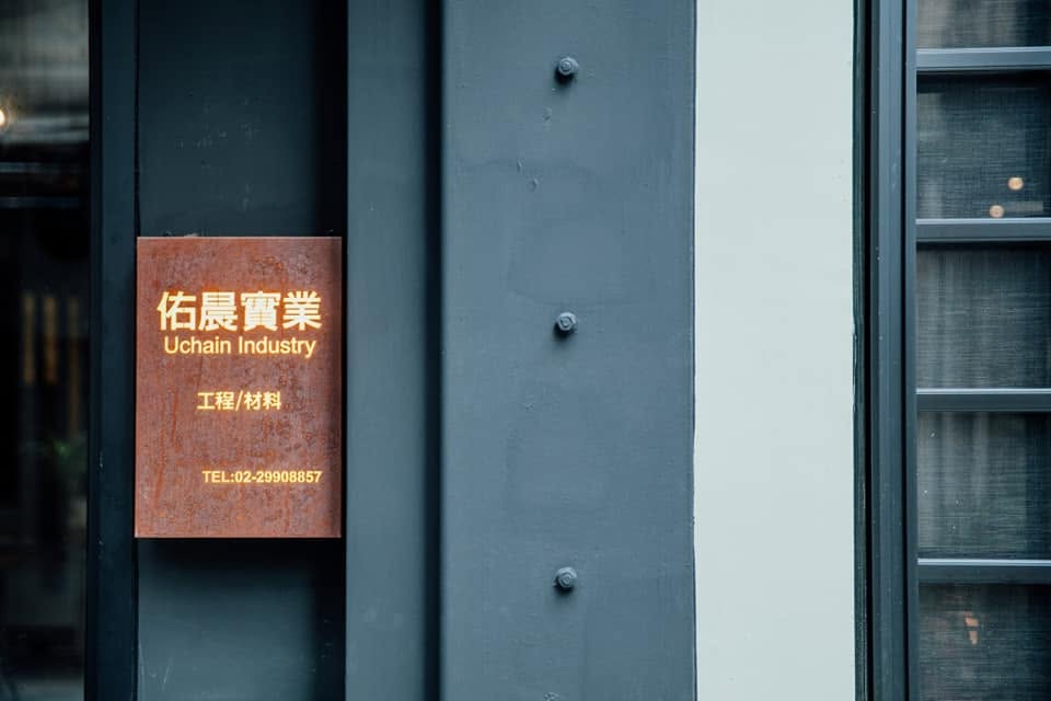 佑晨實業現場招牌